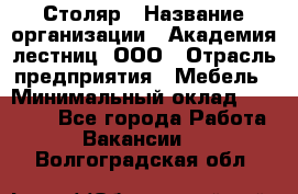 Столяр › Название организации ­ Академия лестниц, ООО › Отрасль предприятия ­ Мебель › Минимальный оклад ­ 40 000 - Все города Работа » Вакансии   . Волгоградская обл.